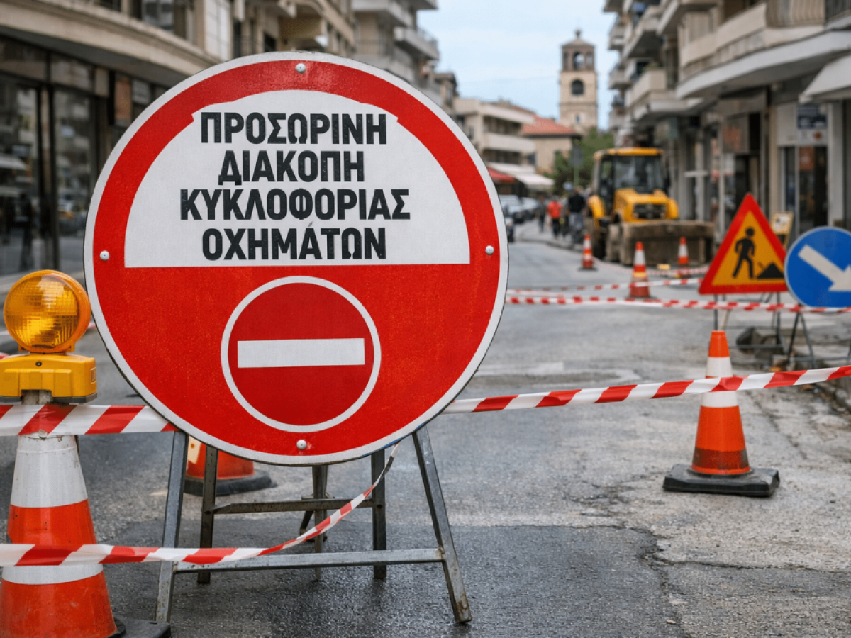 Κυκλοφοριακές ρυθμίσεις στα Τρίκαλα: Κλειστοί δρόμοι 6–7/2
