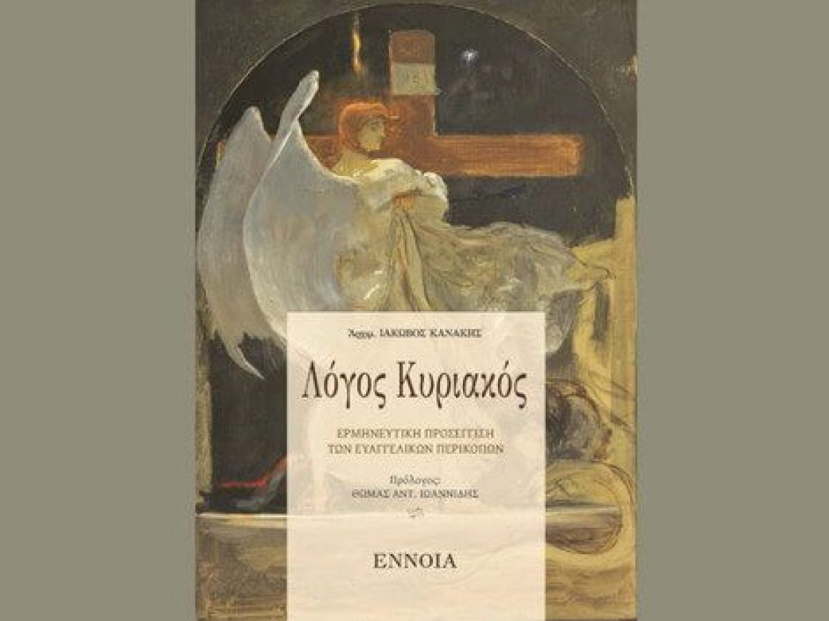 Κυκλοφόρησε το νέο βιβλίο «Λόγος Κυριακός» του π. Ιακώβου Κανάκη