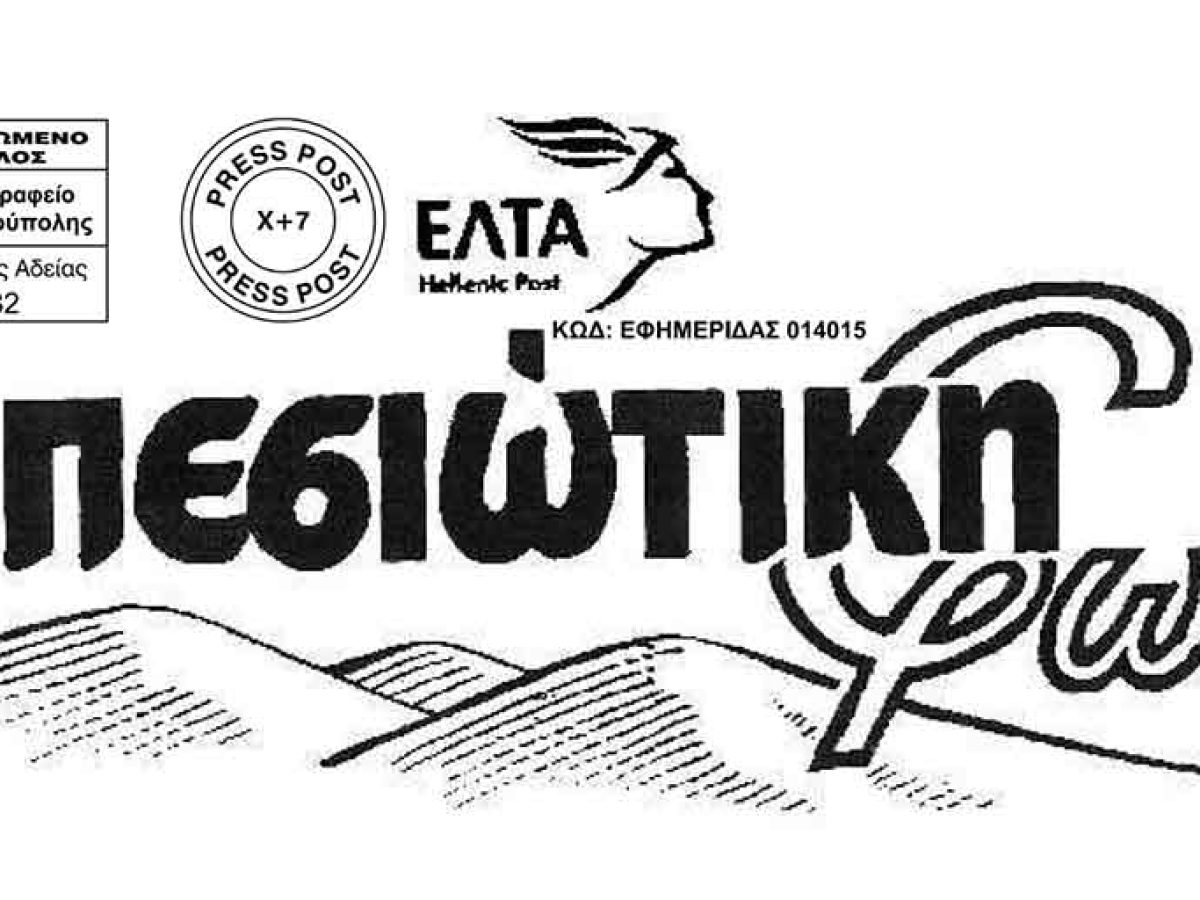 Κυκλοφόρησε το τεύχος 209-210 της εφημερίδας «Εμπεσιώτικη Φωνή»
