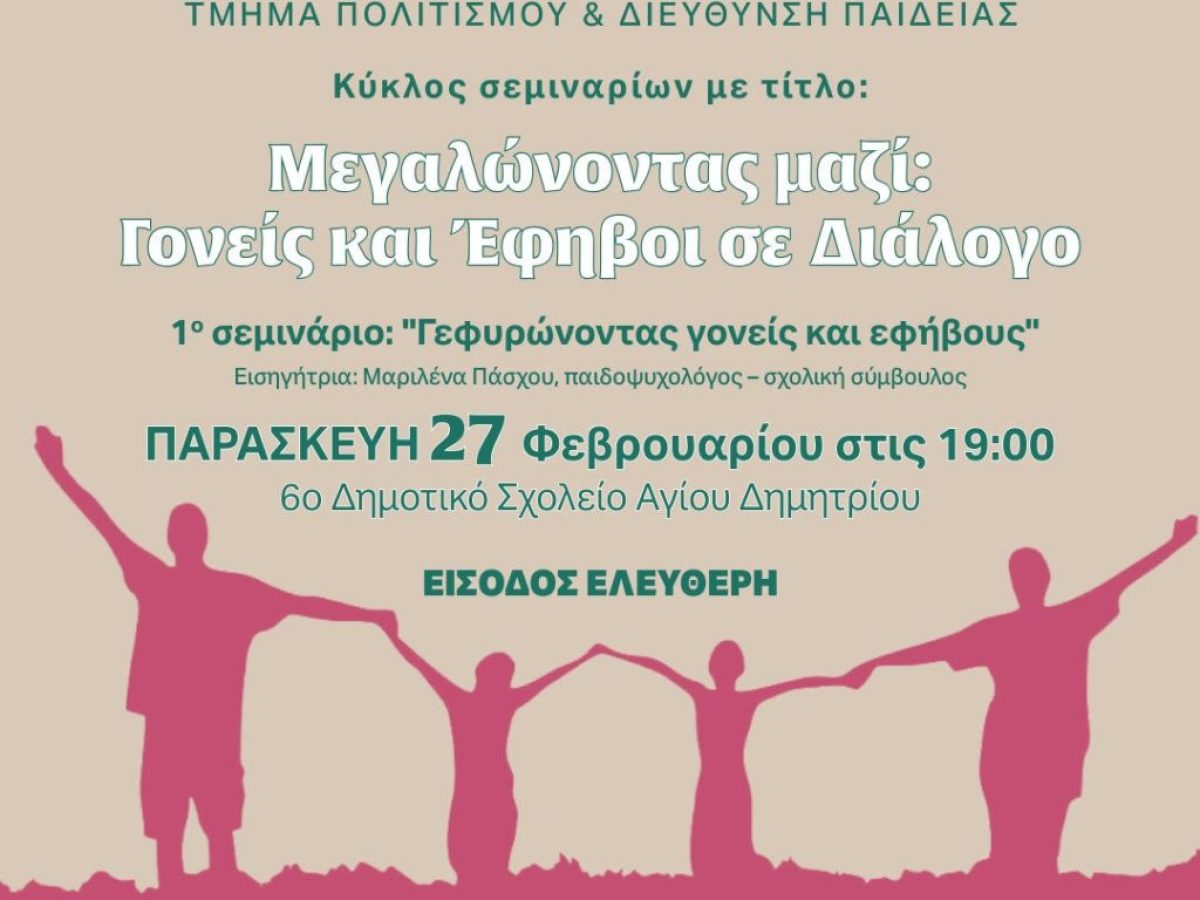 Κύκλος σεμιναρίων “Μεγαλώνοντας μαζί: Γονείς και Έφηβοι σε διάλογο” από την Παρασκευή 27/2
