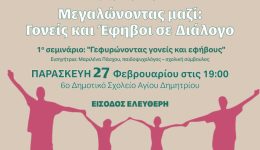 kiklos-seminarion-megalonontas-mazi-gonis