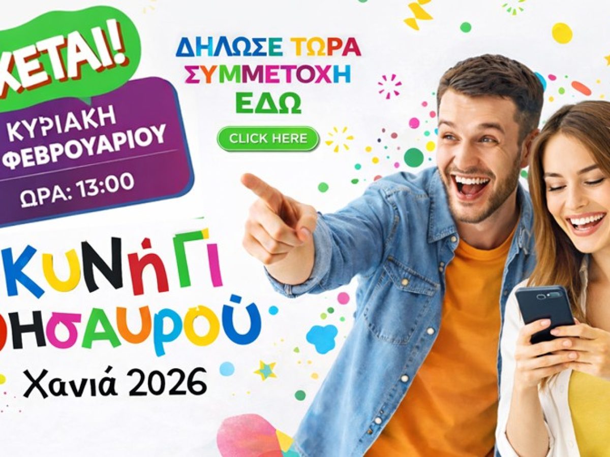 Κυνήγι Θησαυρού 2026 στα Χανιά την τελευταία Κυριακή της Αποκριάς 22 Φεβρουαρίου – Δηλώστε ΤΩΡΑ συμμετοχή
