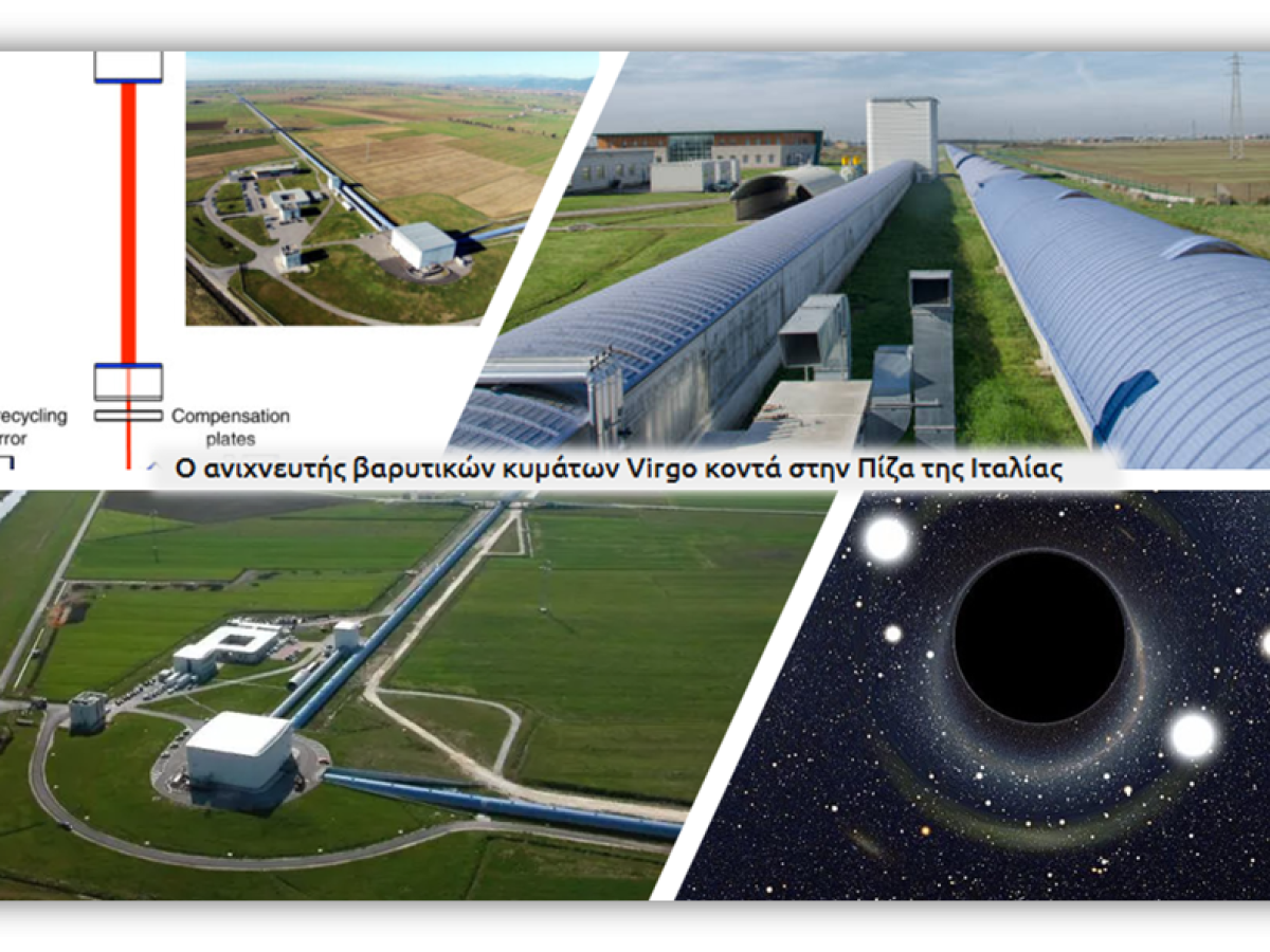 Κυνηγώντας Βαρυτικά Κύματα από την Κάλυμνο: Το καινοτόμο εικονικό ταξίδι του ΕΠΑΛ στο πείραμα “Virgo”