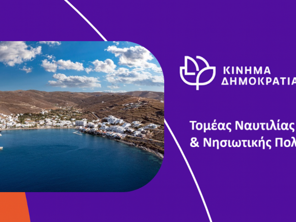 Κίνημα Δημοκρατίας: Καταγγελία για την ακτοπλοϊκή απομόνωση της Κύθνου από τον Πειραιά