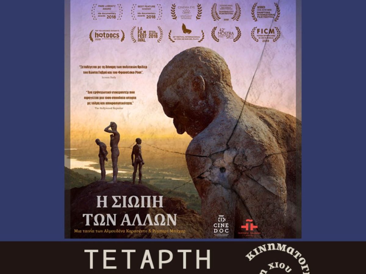 Κινηματογραφική Λέσχη: Η σιωπή των άλλων, 25/2