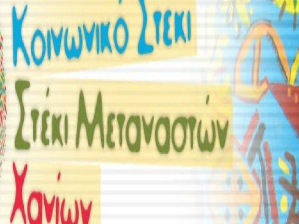 &Kappa;&omicron;&iota;&nu;&omega;&nu;&iota;&kappa;ό &Sigma;&tau;έ&kappa;&iota; &ndash; &Sigma;&tau;έ&kappa;&iota; &Mu;&epsilon;&tau;&alpha;&nu;&alpha;&sigma;&tau;ώ&nu;: &Delta;&rho;ά&sigma;&eta; &mu;&nu;ή&mu;&eta;&sigmaf; &kappa;&alpha;&iota; &delta;&iota;&epsilon;&kappa;&delta;ί&kappa;&eta;&sigma;&eta;&sigmaf; &gamma;&iota;&alpha; &tau;&omicron;&upsilon;&sigmaf; &nu;&epsilon;&kappa;&rho;&omicron;ύ&sigmaf; &pi;&rho;ό&sigma;&phi;&upsilon;&gamma;&epsilon;&sigmaf; &kappa;&alpha;&iota; &mu;&epsilon;&tau;&alpha;&nu;ά&sigma;&tau;&epsilon;&sigmaf;