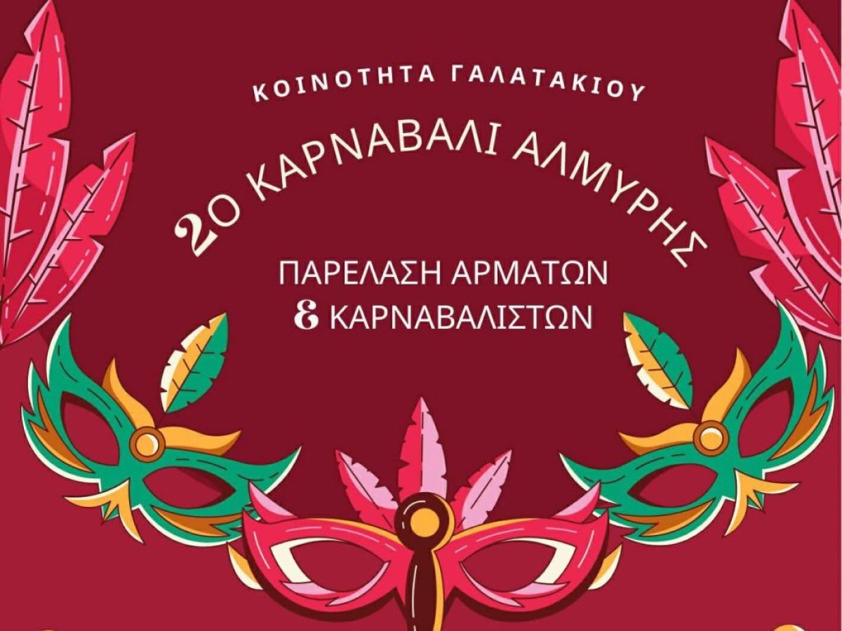 &Kappa;&omicron;&iota;&nu;ό&tau;&eta;&tau;&alpha; &Gamma;&alpha;&lambda;&alpha;&tau;&alpha;&kappa;ί&omicron;&upsilon; &Kappa;&Alpha;&Rho;&Nu;&Alpha;&Beta;&Alpha;&Lambda;&Iota; 2026
