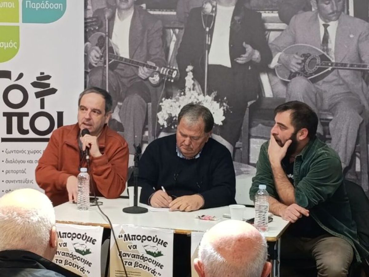 ΚοινΣΕπ «ΤόΠΟΙ» –  Τελικά, πώς «Μπορούμε να ξαναπάρουμε τα βουνά;»