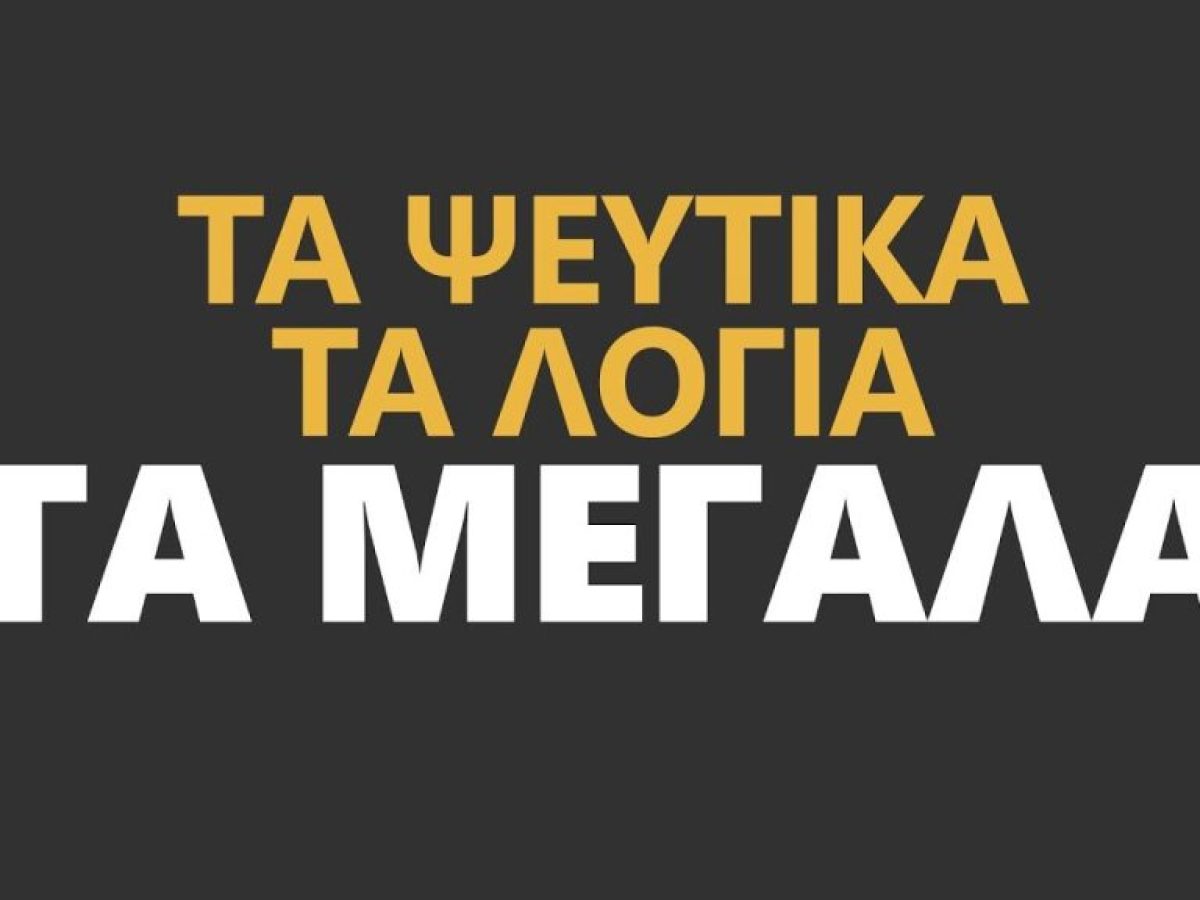 Κύριε Ξυπολυτά έχουμε μπουχτίσει από Λόγια Επικοινωνιακά, Μεγάλα και Ψέυτικα!