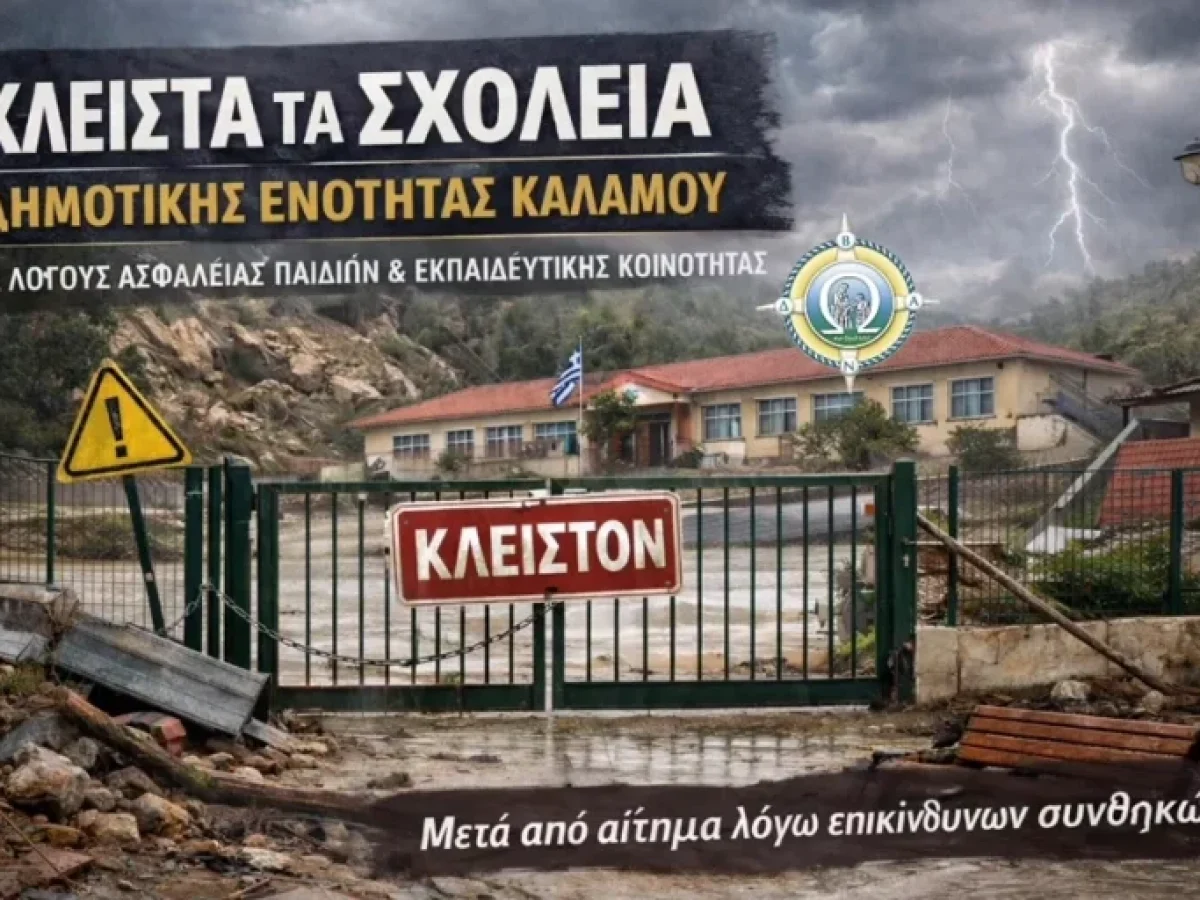 Κλειστά τα σχολεία στη Δημοτική Ενότητα Καλάμου την Πέμπτη 22/1