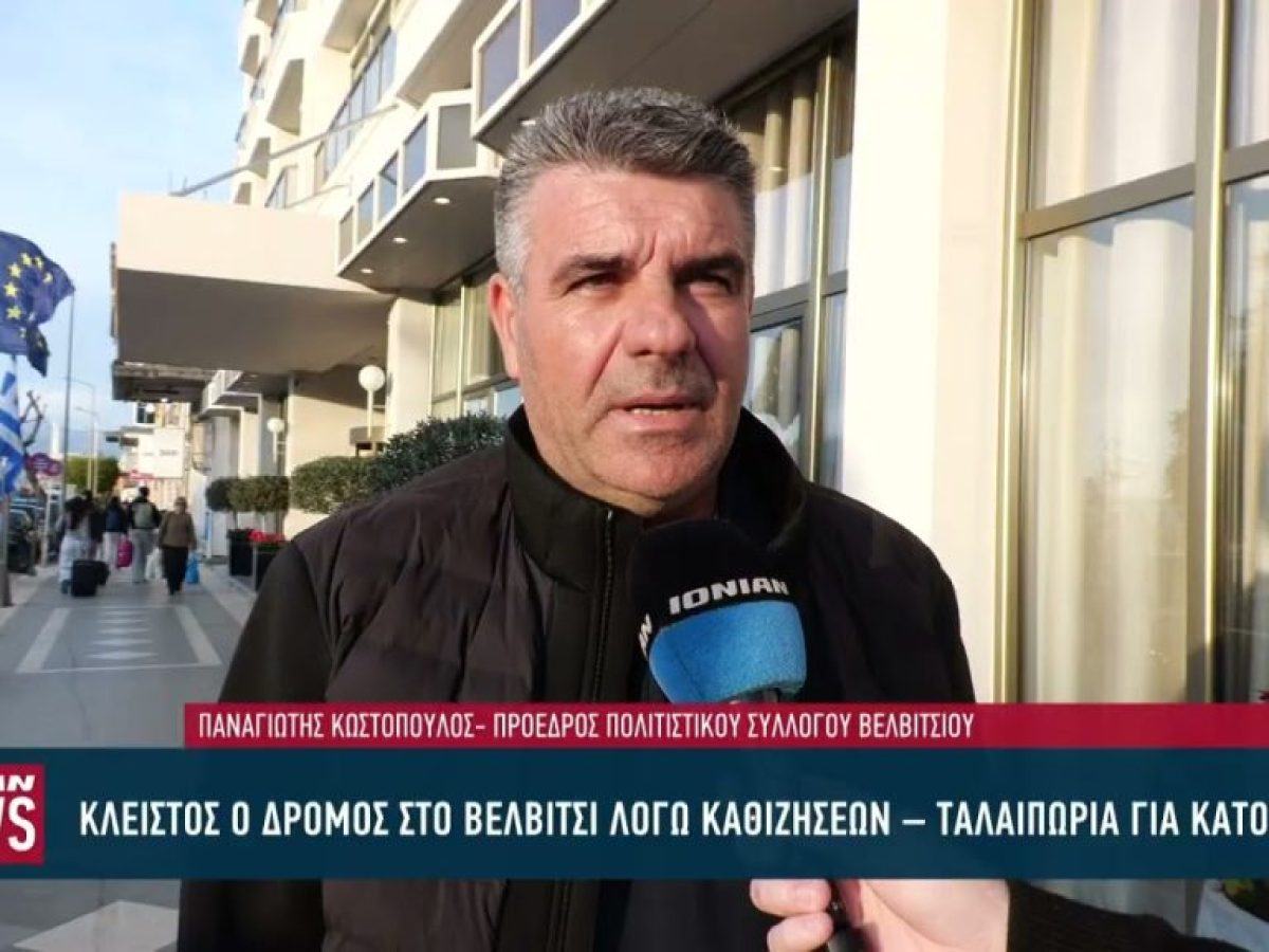 Κλειστός ο δρόμος στο Βελβίτσι λόγω καθιζήσεων – Σε αναμονή λύσης οι κάτοικοι