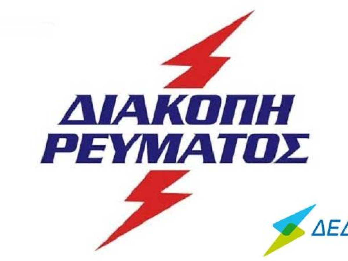 Κομοτηνή: Διακοπές ρεύματος την Παρασκευή 6 Φεβρουαρίου λόγω έργων