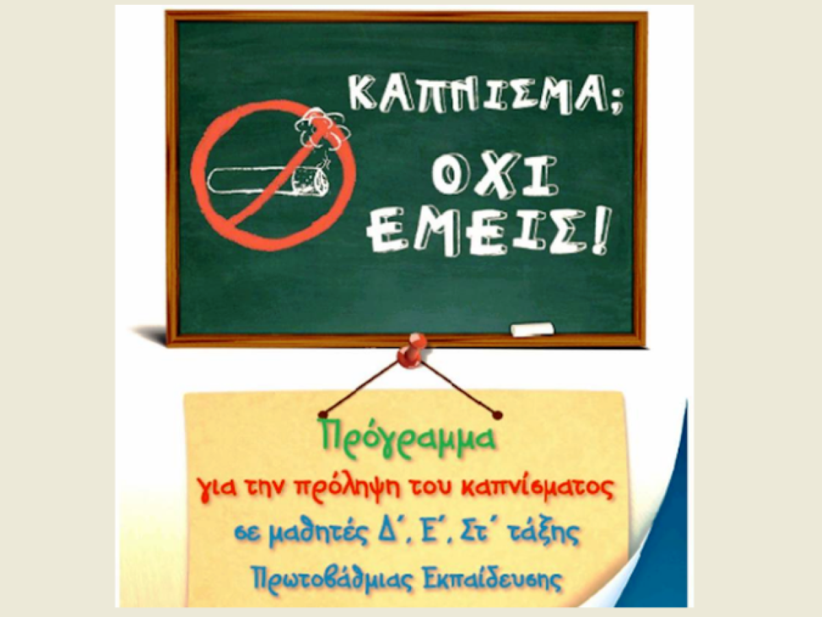 Κομοτηνή: Καμπάνια σε σχολεία κατά του καπνίσματος και του ατμίσματος