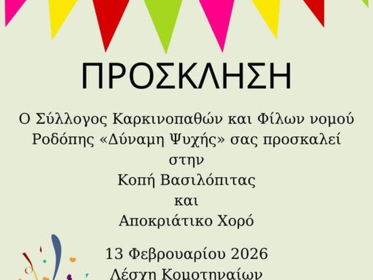Κομοτηνή: Κοπή βασιλόπιτας και αποκριάτικος χορός από τον Σύλλογο Καρκινοπαθών και Φίλων  «Δύναμη Ψυχής»