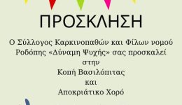 komotini-kopi-vasilopitas-ke-apokriatikos