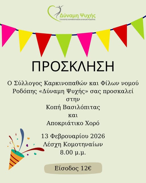 komotini-kopi-vasilopitas-ke-apokriatikos