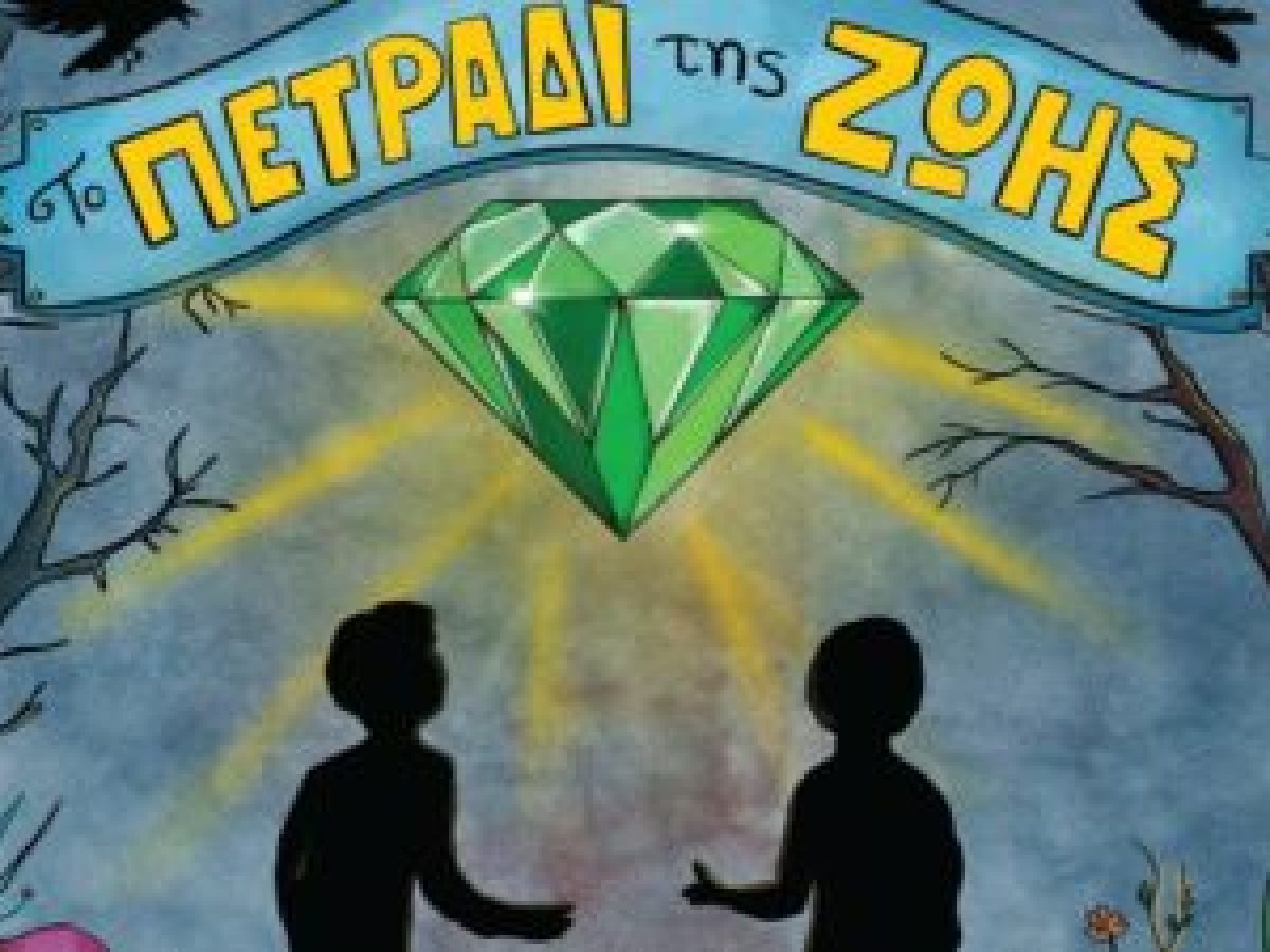 Κομοτηνή: παρουσίαση του παιδικού βιβλίου «Το πετράδι της ζωής» του Χρήστου Τατσιόπουλου
