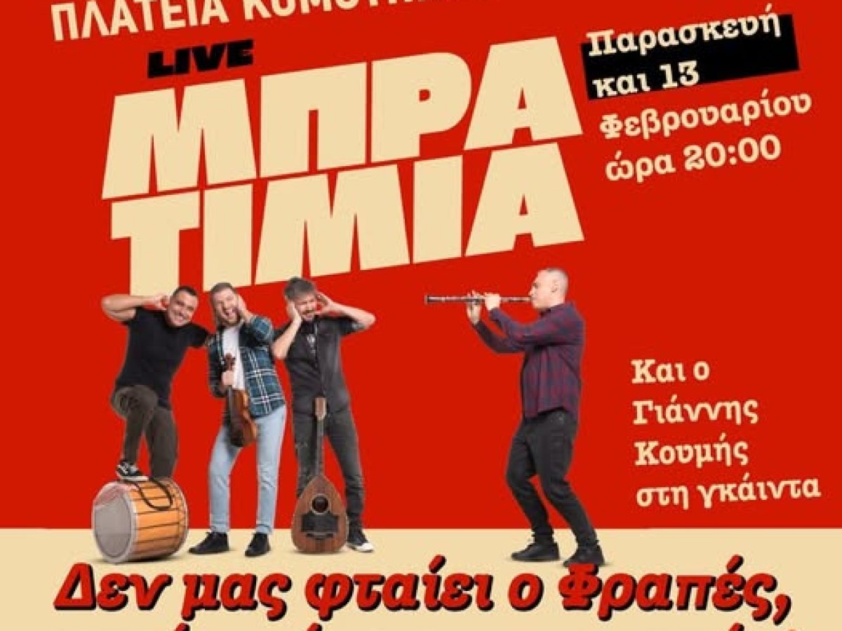&Kappa;&omicron;&mu;&omicron;&tau;&eta;&nu;ή: &Theta;&rho;&alpha;&kappa;&iota;ώ&tau;&iota;&kappa;&eta; &Pi;&alpha;&rho;&alpha;&delta;&omicron;&sigma;&iota;&alpha;&kappa;ή &Alpha;&pi;&omicron;&kappa;&rho;&iota;ά 2026 &alpha;&pi;ό &tau;&omicron; &Sigma;ύ&lambda;&lambda;&omicron;&gamma;&omicron; &Epsilon;&beta;&rho;&iota;&tau;ώ&nu; &Rho;&omicron;&delta;ό&pi;&eta;&sigmaf;,  &mu;&epsilon; &tau;&alpha; &ldquo;&Mu;&pi;&rho;&alpha;&tau;ί&mu;&iota;&alpha;
