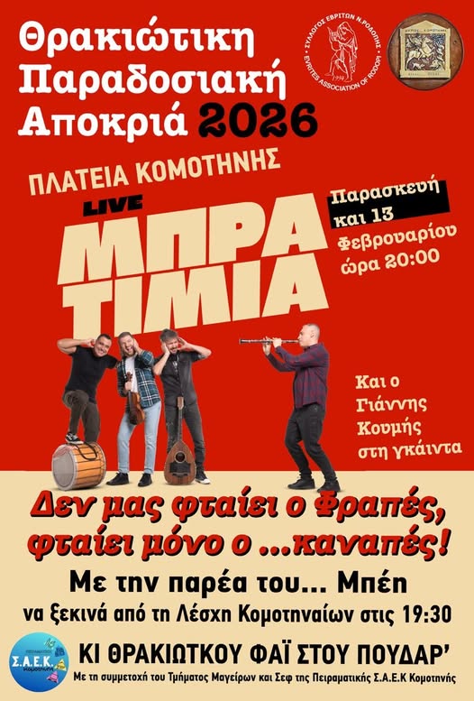 komotini-thrakiotiki-paradosiaki-&Alpha;pokria-2026