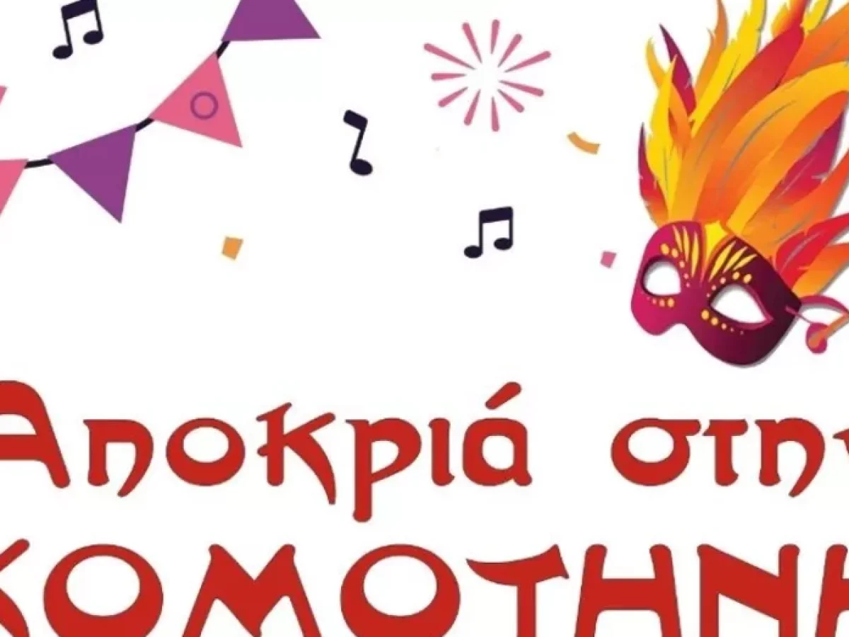 Κομοτηνή: Ακυρώνεται λόγω καιρού το «Komo-on dj party»