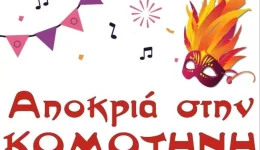 komotini-Αkironete-logo-kerou-to
