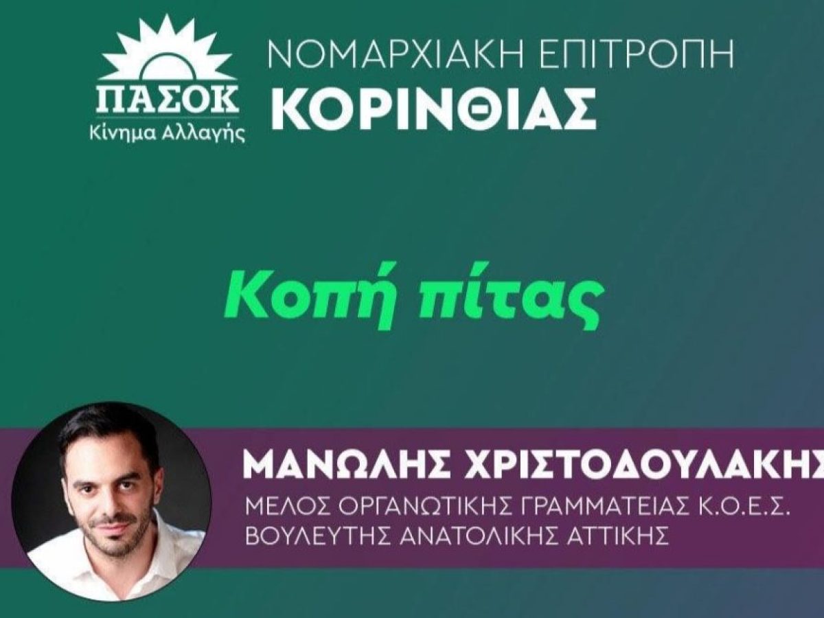 Κοπή πίτας της Ν.Ε ΠΑΣΟΚ Κορινθίας με κεντρικό ομιλητή τον Μανώλη Χριστοδουλάκη