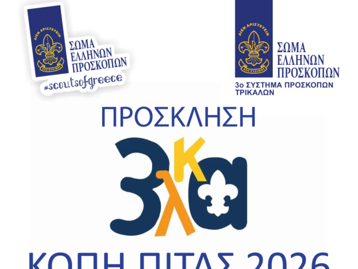 Κοπή πίτας του 3ου Συστήματος Προσκόπων Τρικάλων