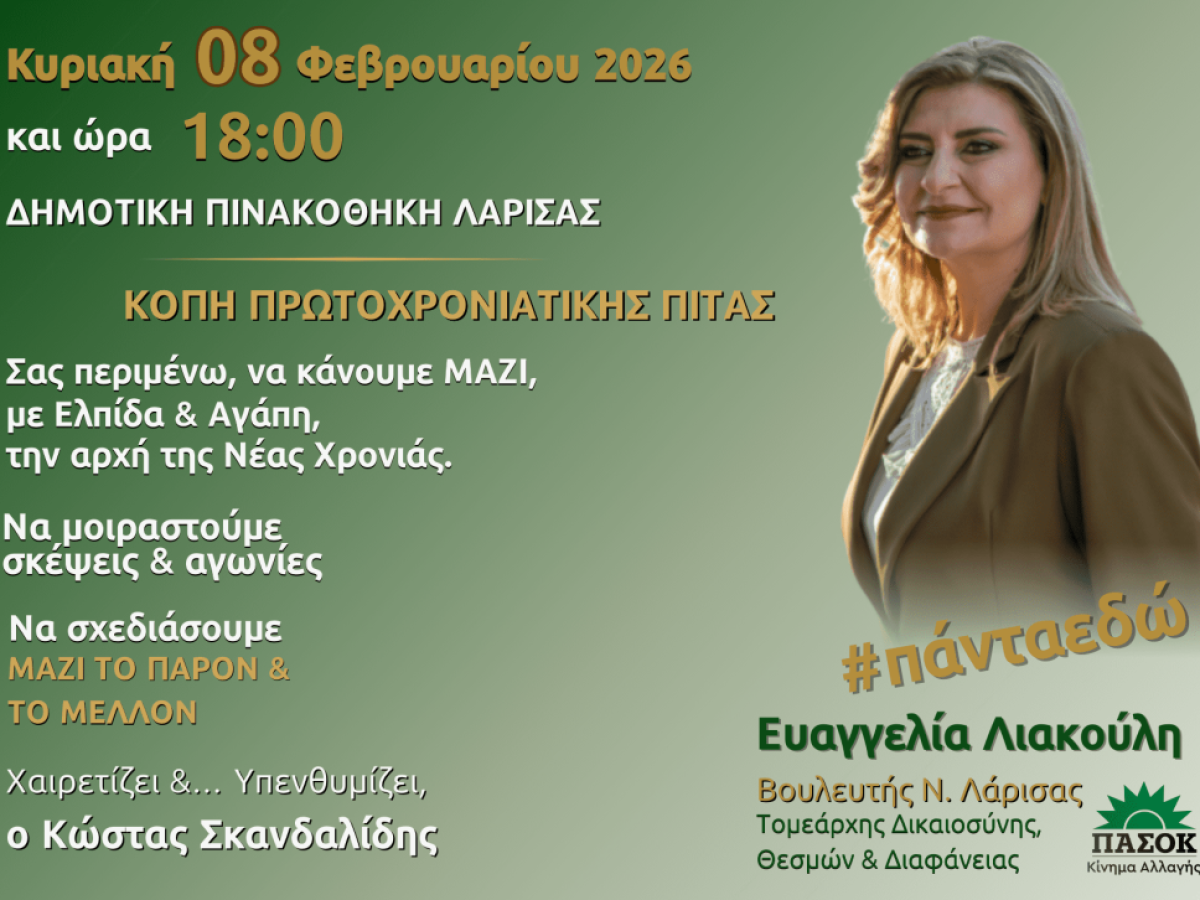 Κοπή πρωτοχρονιάτικης πίτας της Ε. Λιακούλη στη Λάρισα, παρουσία του Κώστα Σκανδαλίδη