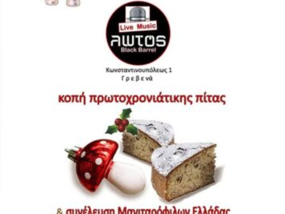 Κοπή πρωτοχρονιάτικης πίτας των Μανιταρόφιλων Ελλάδας στα Γρεβενά