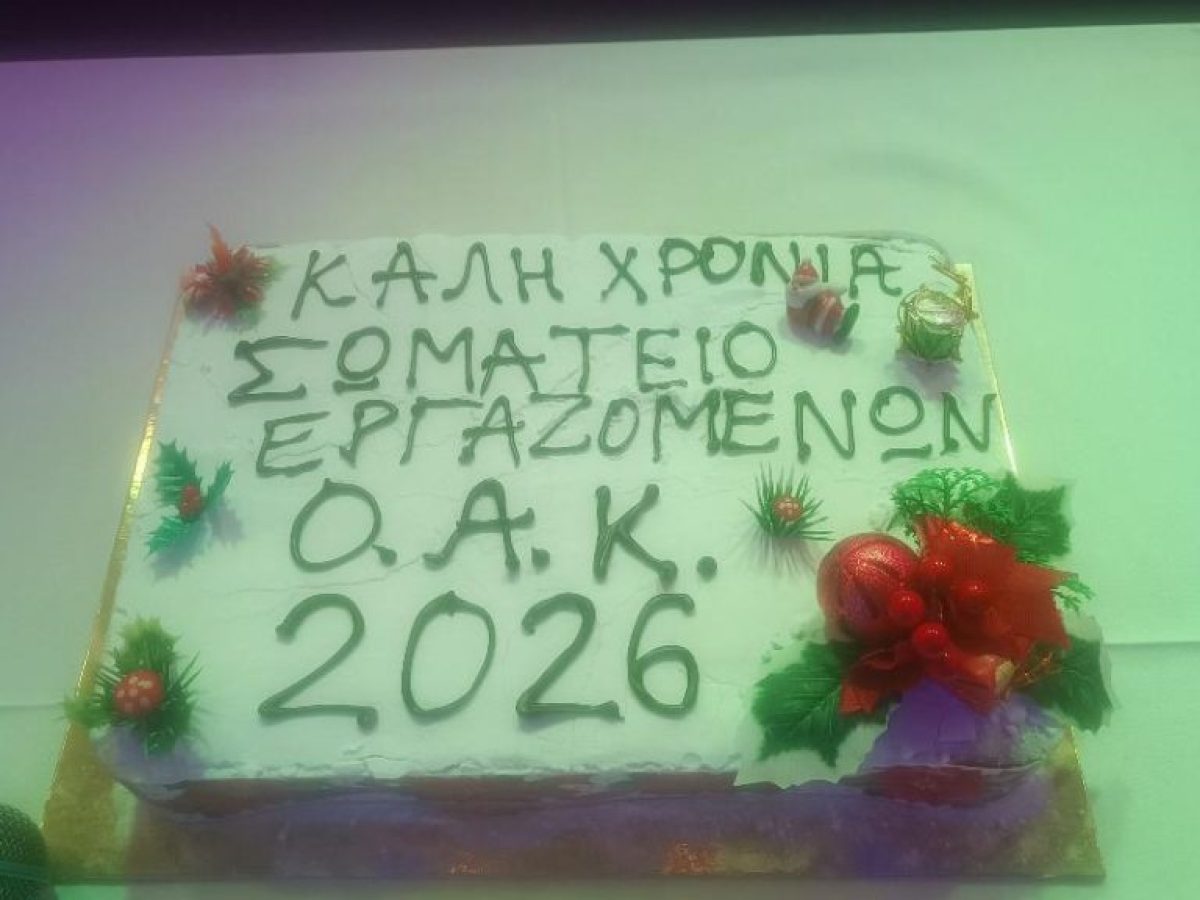 Κόπηκε η Πρωτοχρονιάτικη Πίτα του Σωματείου Εργαζομένων στον Ο.Α.Κ.
