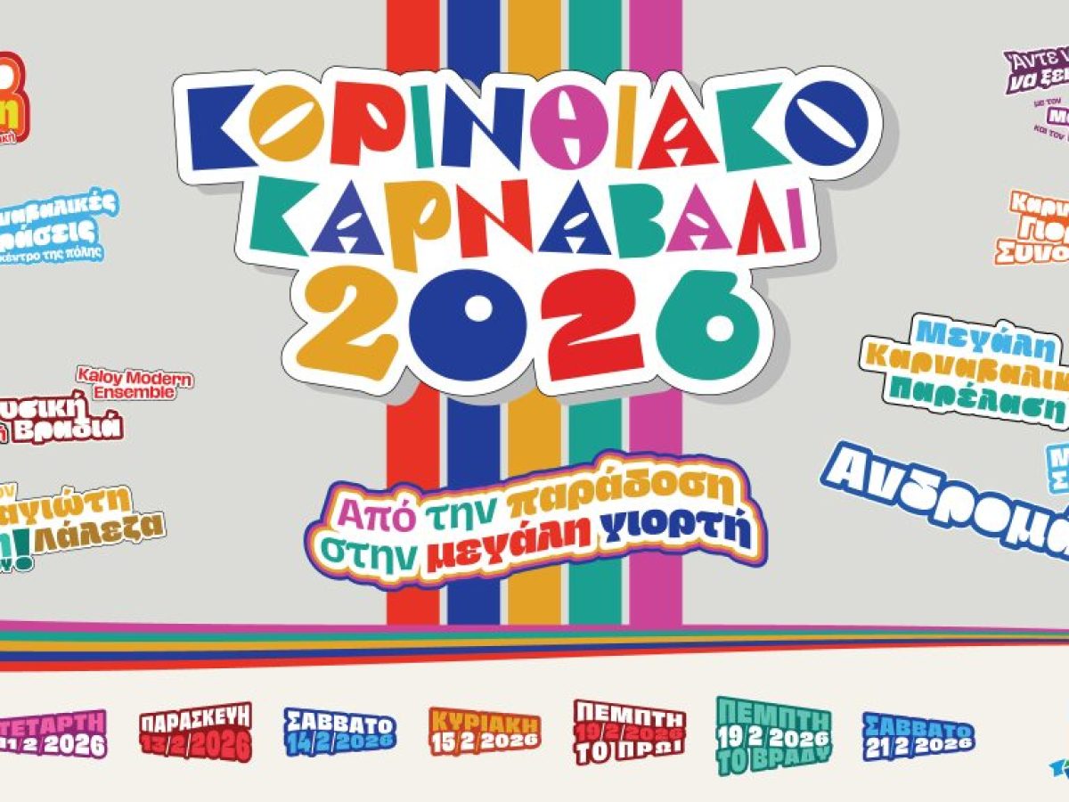 “ΚΟΡΙΝΘΙΑΚΟ ΚΑΡΝΑΒΑΛΙ 2026” – Το πρόγραμμα όλων των εκδηλώσεων στην Κόρινθο και στις κοινότητες