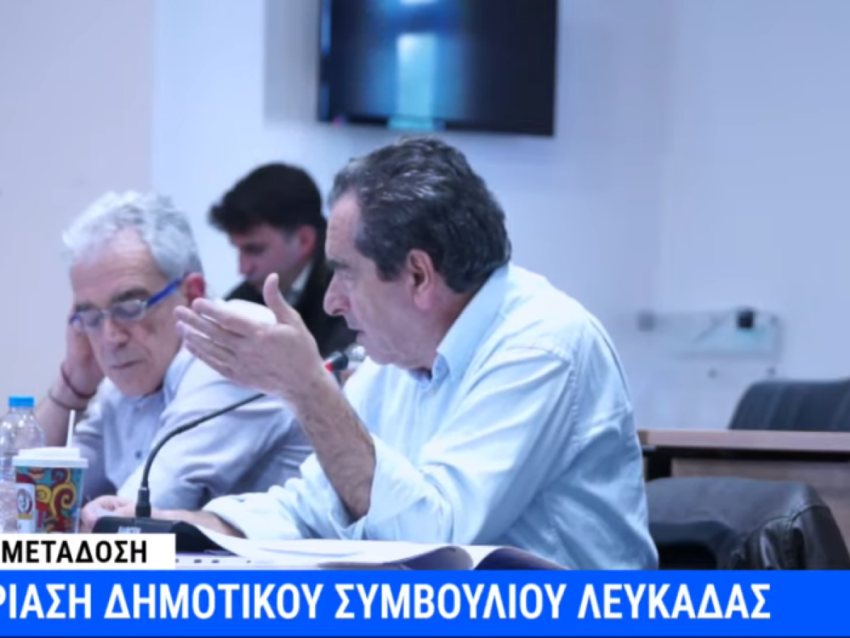 Κώστας Σέρβος για Προϋπολογισμό Λευκάδας 2026: «70% περισσότερα σε συμβούλους, κανένα σοβαρό έργο ύδρευσης – Ερωτήματα για Αρχαίο Θέατρο και Summer Camp»
