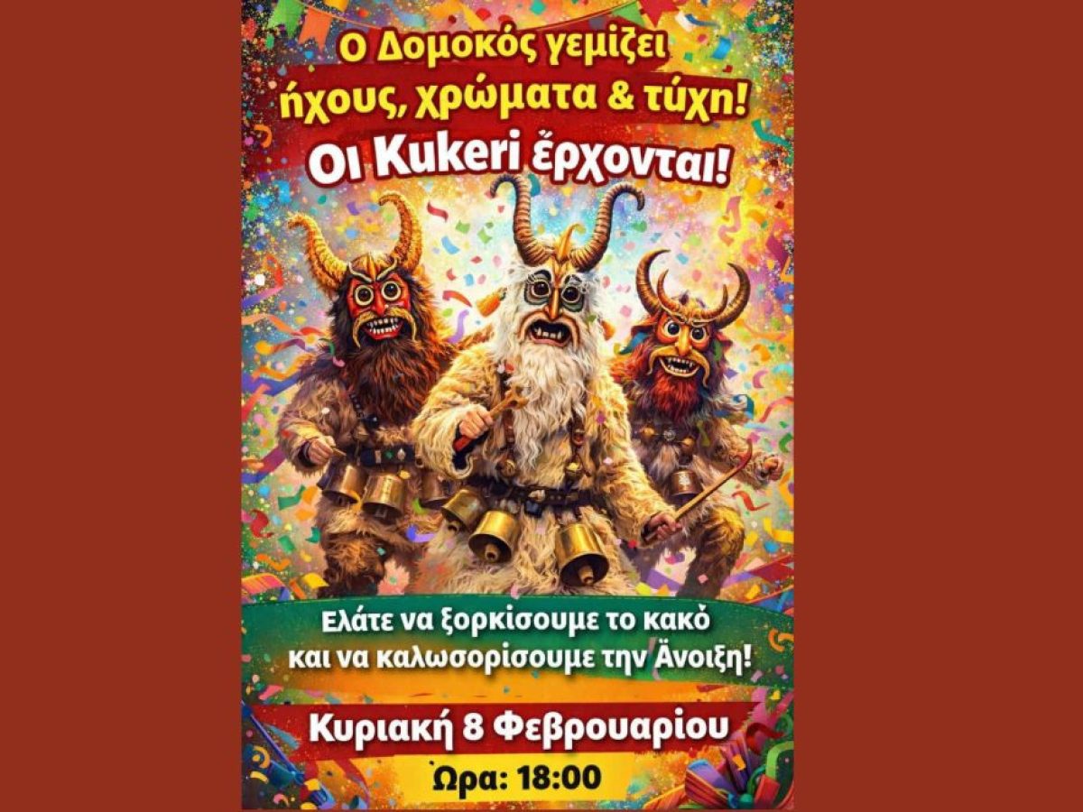 Κουδούνια, μάσκες και τύχη: Οι Kukeri κατακλύζουν τον Δομοκό την Κυριακή 8 Φεβρουαρίου