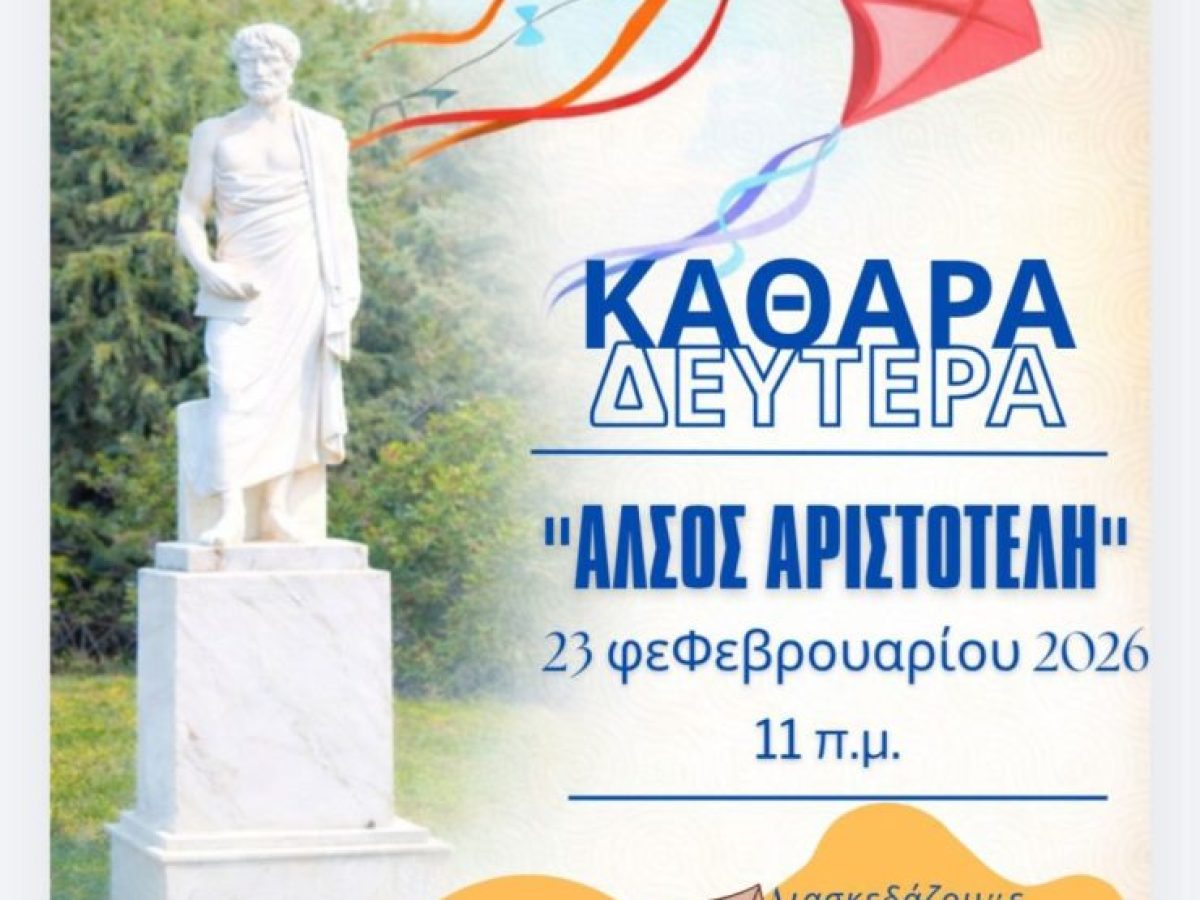 &Kappa;&omicron;ύ&lambda;&omicron;&upsilon;&mu;&alpha; 2026 &sigma;&tau;&omicron; Ά&lambda;&sigma;&omicron;&sigmaf; &Alpha;&rho;&iota;&sigma;&tau;&omicron;&tau;έ&lambda;&eta; &ndash; &Gamma;&iota;&omicron;&rho;&tau;ά&zeta;&omicron;&upsilon;&mu;&epsilon; ό&lambda;&omicron;&iota; &mu;&alpha;&zeta;ί &tau;&eta;&nu; &Kappa;&alpha;&theta;&alpha;&rho;ά &Delta;&epsilon;&upsilon;&tau;έ&rho;&alpha;
