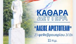 koulouma-2026-sto-Άlsos-&Alpha;ristoteli