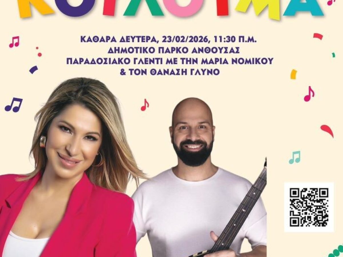 Κούλουμα 2026 στο Δήμο Παλλήνης: Γιορτάζουμε παρέα την Καθαρά Δευτέρα στο Δημοτικό Πάρκο Ανθούσας