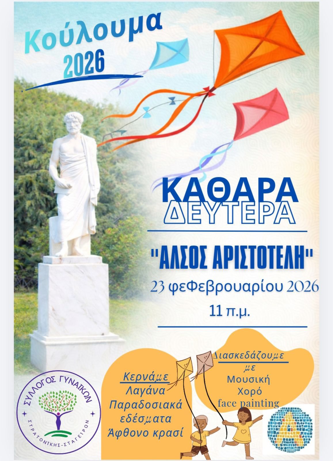 koulouma-2026-sto-Άlsos-Αristoteli-1