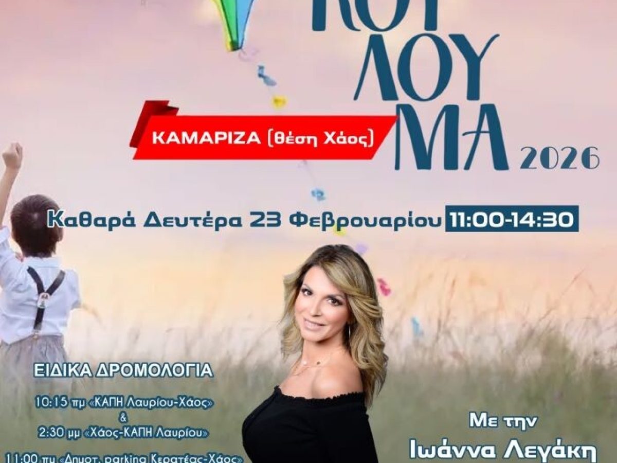 Κούλουμα 2026 στον Δήμο Λαυρεωτικής