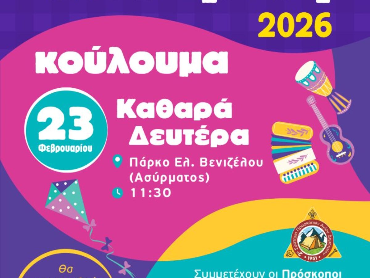 Κούλουμα-Καθαρά Δευτέρα στο Πάρκο Ελ. Βενιζέλου