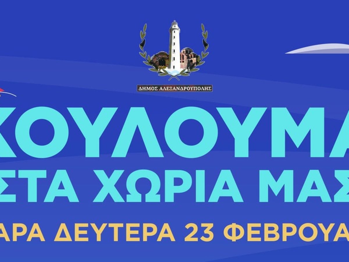 Κούλουμα στα χωριά του Δήμου Αλεξανδρούπολης  Καθαρά Δευτέρα 23 Φεβρουαρίου – Επισκεφθείτε τα