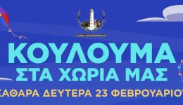 koulouma-sta-choria-tou-dimou