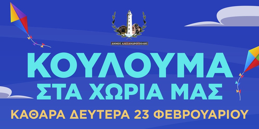 koulouma-sta-choria-tou-dimou