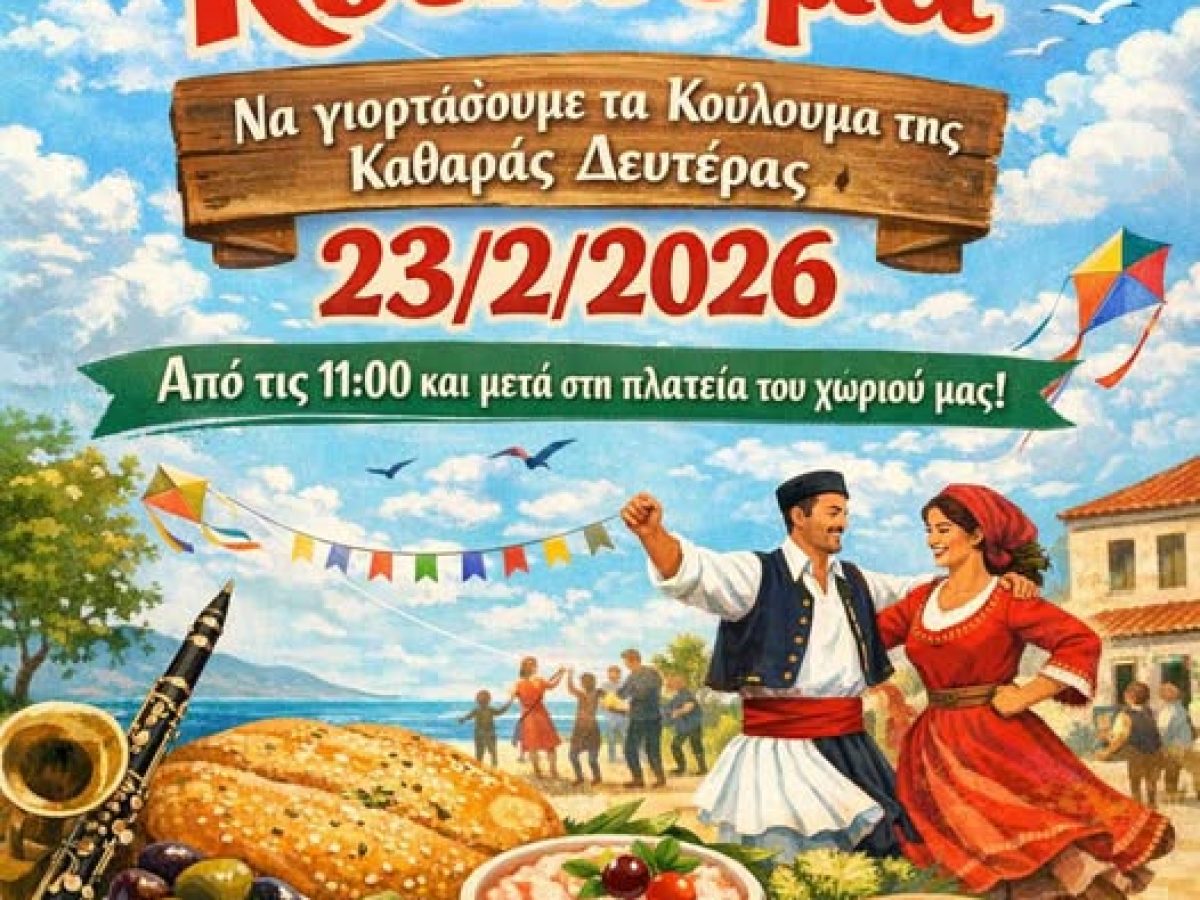 Κούλουμα στα Σαγαίικα- Η πρόσκληση του Εκπολιτιστικού Συλλόγου