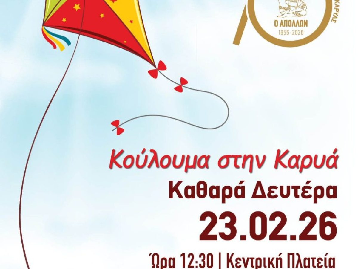 Κούλουμα στην Καρυά