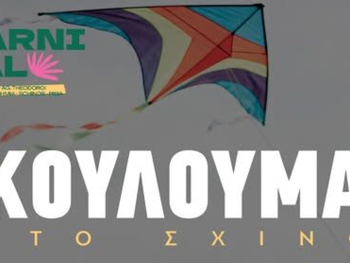 Κούλουμα στον Σχίνο