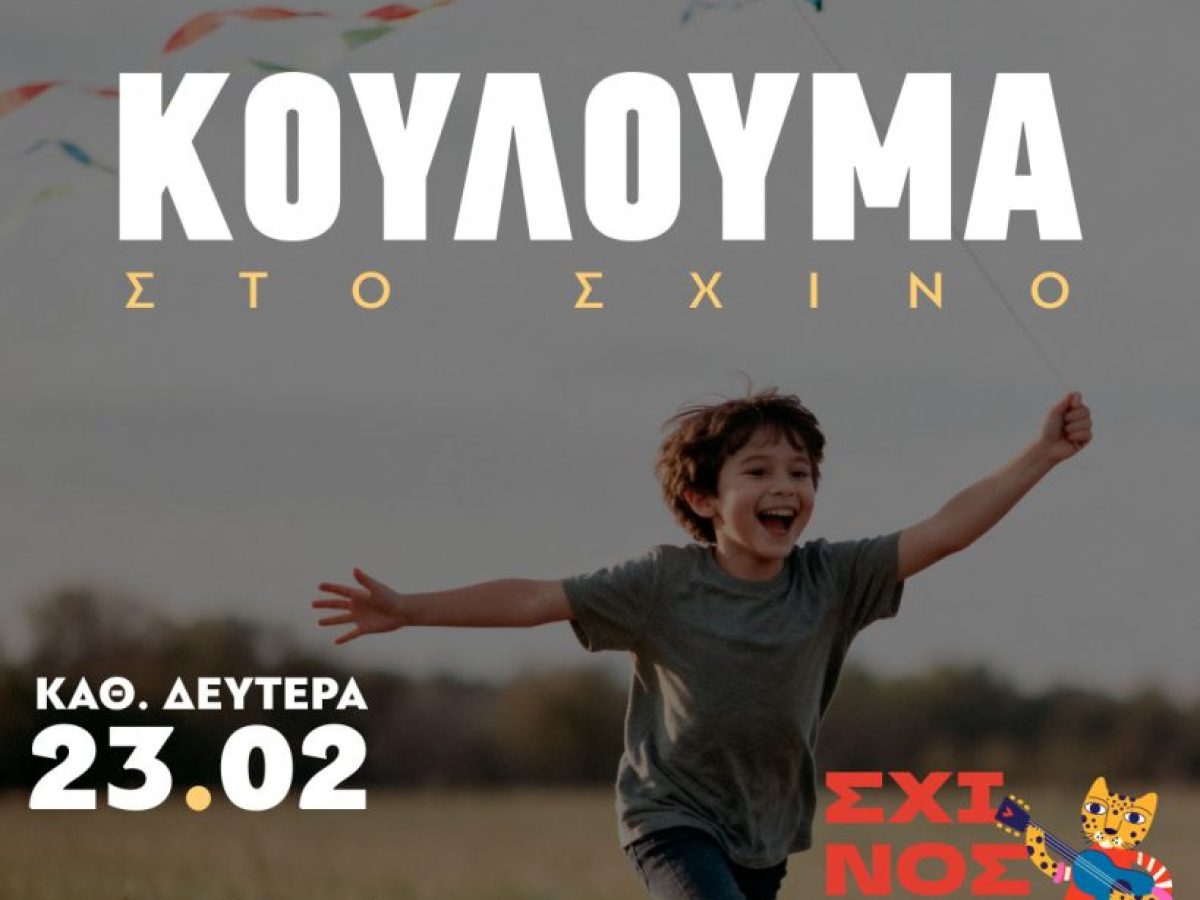  Κούλουμα στον Σχίνο !