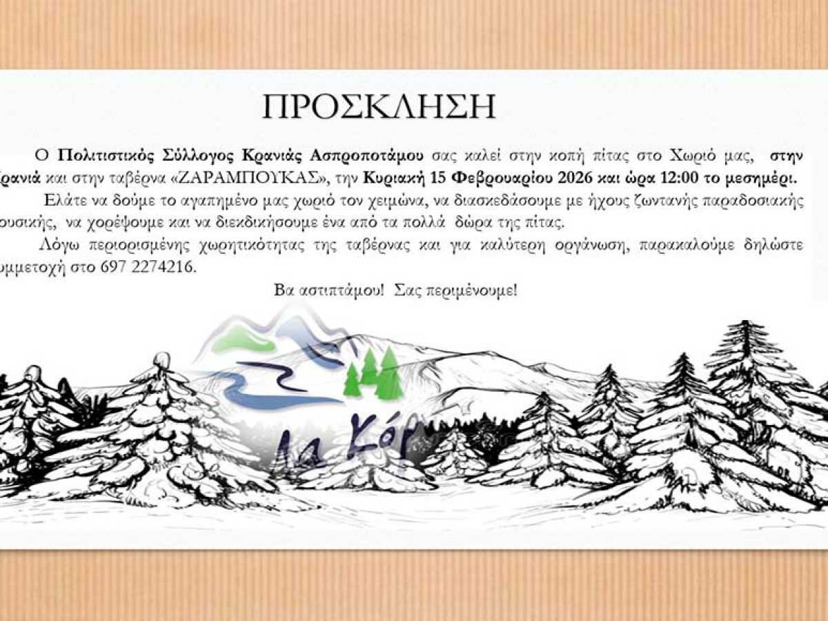 Κόβουν Βασιλόπιτα στην Κρανιά την Κυριακή 15/2