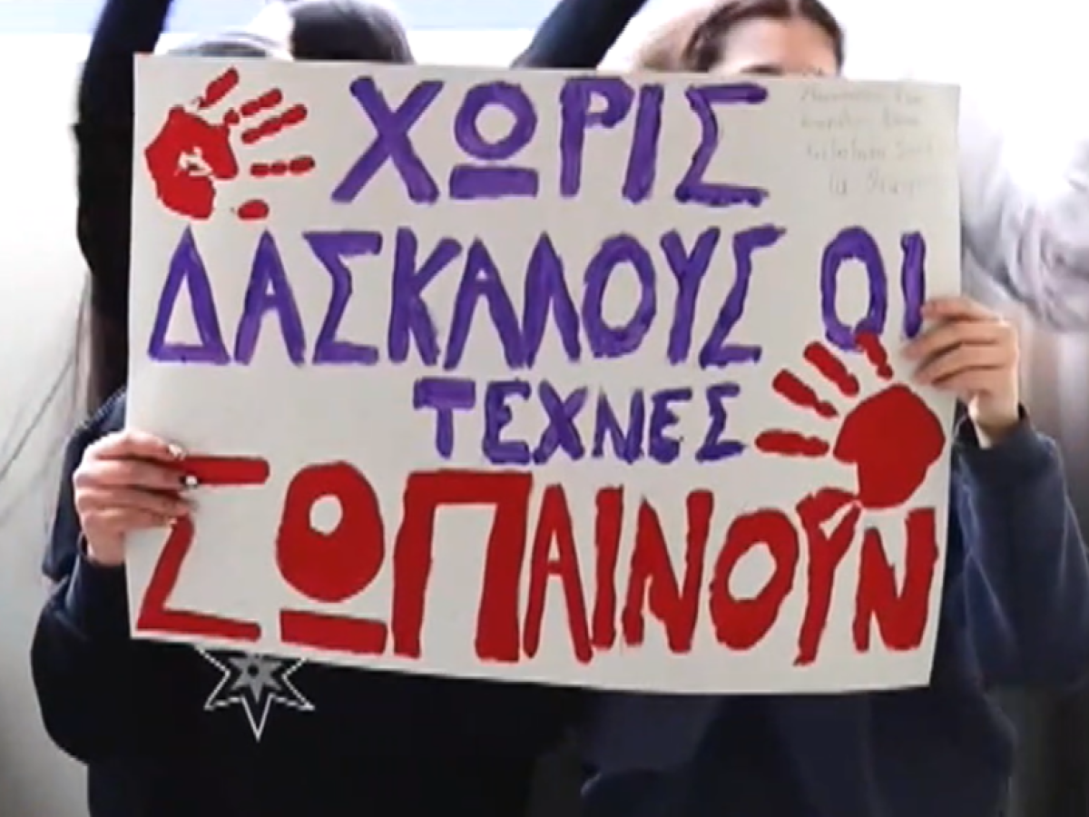 Κοζάνη: Διαμαρτυρία στο καλλιτεχνικό σχολείο- Σοβαρές ελλείψεις στο διδακτικό προσωπικό