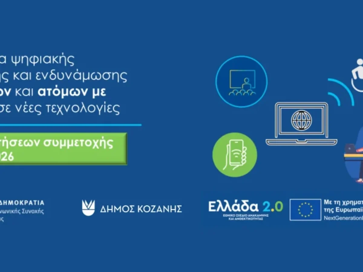 Κοζάνη: Εγγραφή στο Πρόγραμμα Ψηφιακής Εκπαίδευσης Ηλικιωμένων και ΑμεΑ