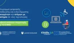kozani-engrafi-sto-programma-psifiakis